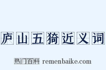 庐山五猗近义词是什么意思的图片